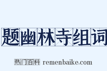 题幽林寺组词是什么意思的图片